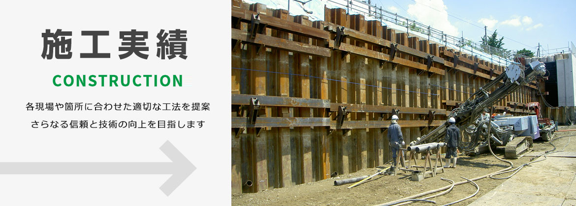 施工実績　各現場や箇所に合わせた適切な工法を提案　さらなる信頼と技術の向上を目指します