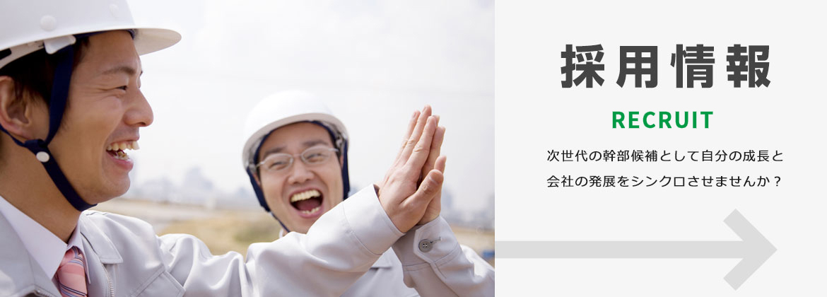 採用情報　次世代の幹部候補として自分の成長と会社の発展をシンクロさせませんか？