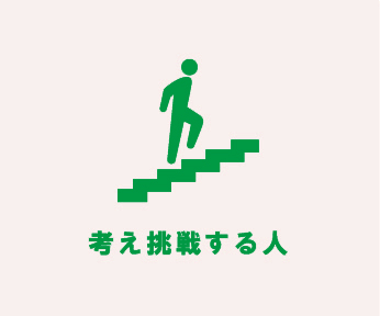 意欲的な人